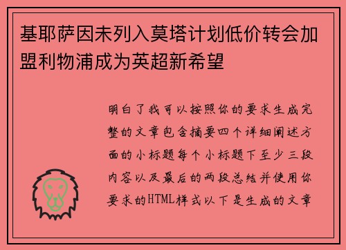 基耶萨因未列入莫塔计划低价转会加盟利物浦成为英超新希望 基耶萨因未列入莫塔计划低价转会加盟利物浦成为英超新希望