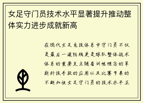 女足守门员技术水平显著提升推动整体实力进步成就新高 女足守门员技术水平显著提升推动整体实力进步成就新高