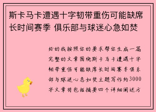 斯卡马卡遭遇十字韧带重伤可能缺席长时间赛季 俱乐部与球迷心急如焚 斯卡马卡遭遇十字韧带重伤可能缺席长时间赛季 俱乐部与球迷心急如焚