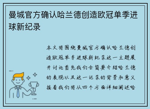曼城官方确认哈兰德创造欧冠单季进球新纪录
