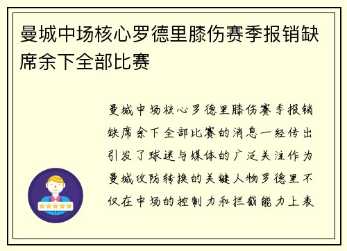 曼城中场核心罗德里膝伤赛季报销缺席余下全部比赛 曼城中场核心罗德里膝伤赛季报销缺席余下全部比赛