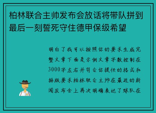 柏林联合主帅发布会放话将带队拼到最后一刻誓死守住德甲保级希望 柏林联合主帅发布会放话将带队拼到最后一刻誓死守住德甲保级希望